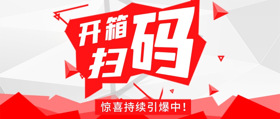 Redmi手机+百万红包，爱游戏ayx官网爱游戏ayx官网首页_爱游戏(中国)
豆逗/凉粉“开箱扫码”惊喜持续引爆中！