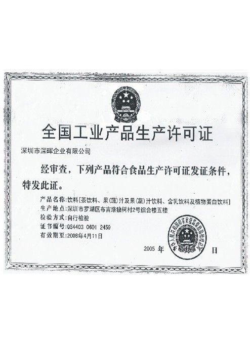 全国工业产品生产许可证